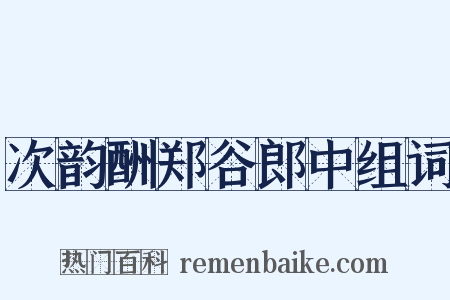 次韵酬郑谷郎中组词是什么意思的图片